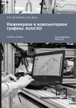 Инженерная и компьютерная графика. AutoCAD