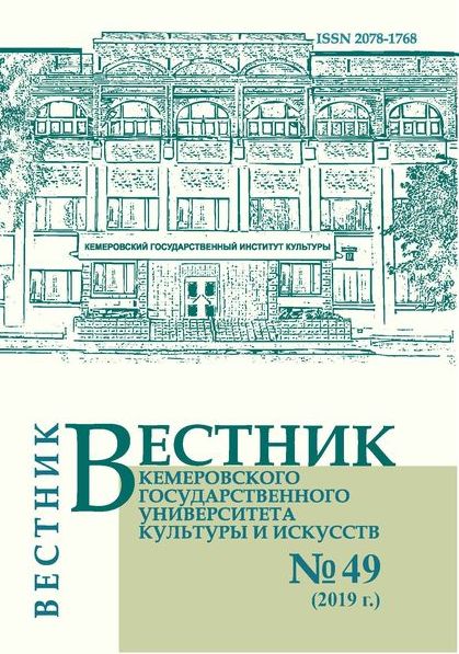 Вестник Кемеровского государственного университета  культуры и искусств