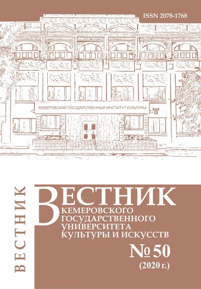 Вестник Кемеровского государственного университета  культуры и искусств