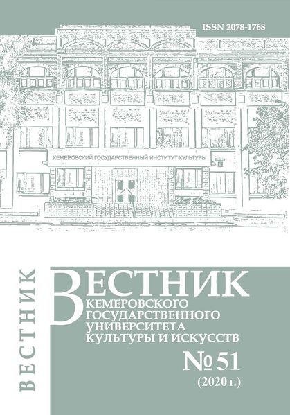 Вестник Кемеровского государственного университета  культуры и искусств