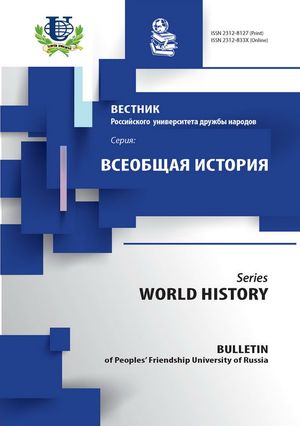 Вестник Российского университета дружбы народов. Серия Всеобщая история