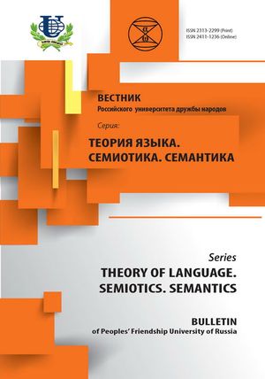Вестник Российского университета дружбы народов. Серия Теория языка. Семиотика. Семантика