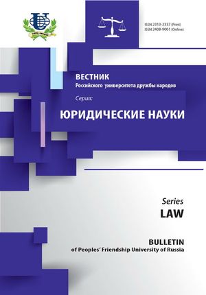 Вестник Российского университета дружбы народов. Серия Юридические науки