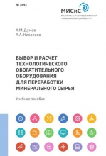 Выбор и расчет технологического обогатительного оборудования для переработки минерального сырья
