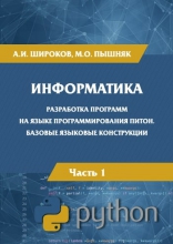 Информатика: разработка программ на языке программирования Питон: базовые языковые конструкции