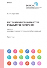 Математическая обработка результатов измерений. Ч.1. Основы теории погрешностей измерений