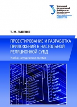 Проектирование и разработка приложений в настольной реляционной СУБД