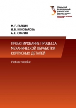 Проектирование процесса механической обработки корпусных деталей