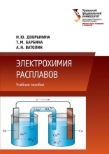 Электрохимия расплавов Электрохимия расплавов