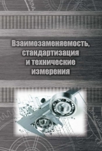 Взаимозаменяемость, стандартизация и технические измерения
