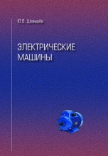 Электрические машины