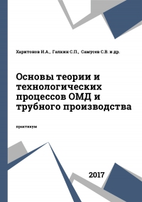 Основы теории и технологических процессов ОМД и трубного производства