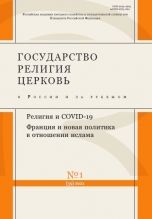 Государство, религия, церковь в России и за рубежом