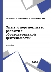 Опыт и перспективы развития образовательной деятельности