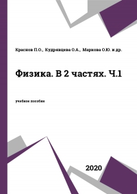 Физика. В 2 частях. Ч.1