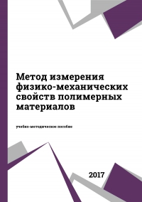 Метод измерения физико-механических свойств полимерных материалов Метод измерения физико-механических свойств полимерных материалов