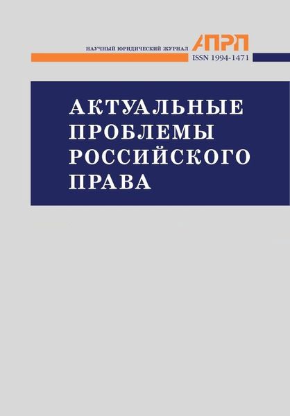 Актуальные проблемы российского права