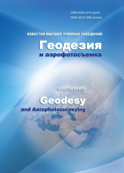 Известия высших учебных заведений «Геодезия и аэрофотосъемка»