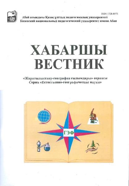 Вестник Казахского национального педагогического университета имени Абая. Серия Естественно-географические науки