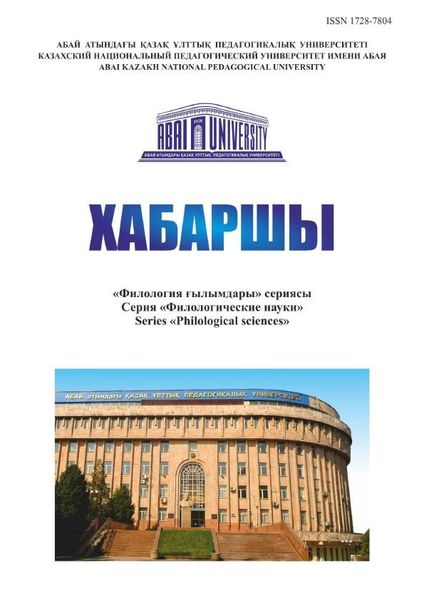 Вестник Казахского национального педагогического университета имени Абая. Серия Филологические науки