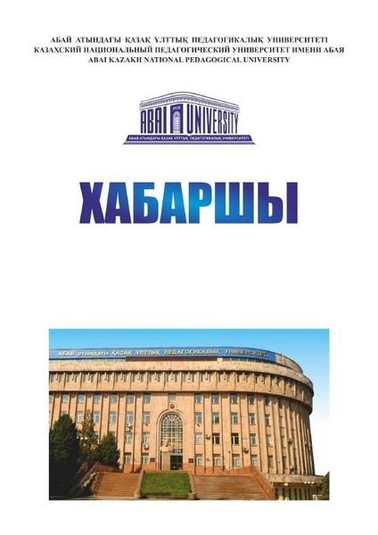 Вестник Казахского национального педагогического университета имени Абая. Серия Художественное образование: искусство-теория-методика