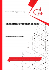 Экономика строительства