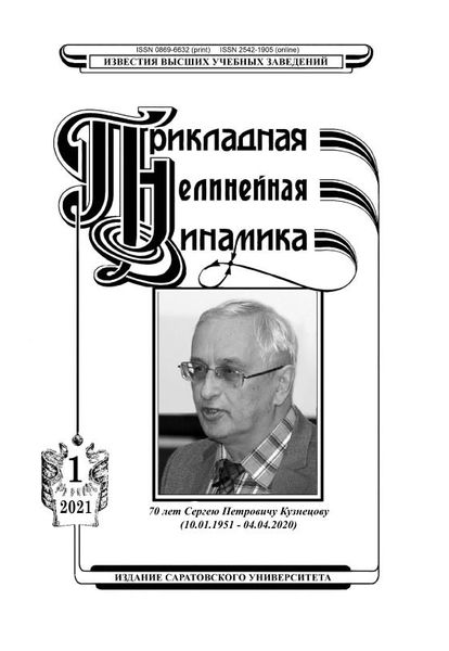 Известия высших учебных заведений. Прикладная нелинейная динамика