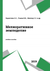 Мелиоративное земледелие Мелиоративное земледелие