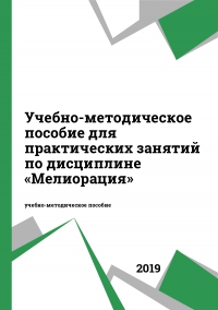Учебно-методическое пособие для практических занятий по дисциплине «Мелиорация» Учебно-методическое пособие для практических занятий по дисциплине «Мелиорация»
