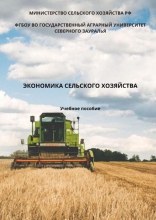 Экономика сельского хозяйства Экономика сельского хозяйства