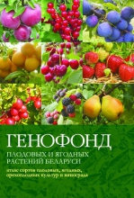 Генофонд плодовых и ягодных растений Беларуси