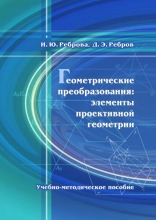 Геометрические преобразования: элементы проективной геометрии