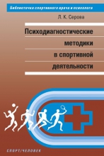 Психодиагностические методики в спортивной деятельности