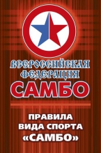Правила вида спорта «самбо»