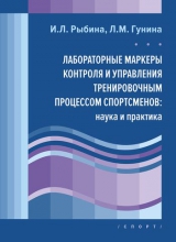 Лабораторные маркеры контроля и управления тренировочным процессом спортсменов: наука и практика