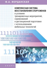 Комплексная система восстановления спортсменов в условиях тренировочных мероприятий, соревнований и дистанционной подготовки с использованием мобильных технологий