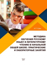 Методика обучения русскому языку и литературному чтению в начальной общей школе: практические и лабораторные занятия