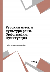 Русский язык и культура речи. Орфография. Пунктуация