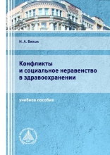 Конфликты и социальное неравенство в здравоохранении