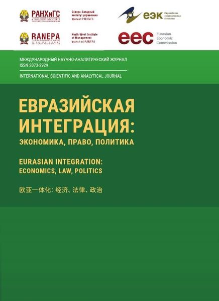 Евразийская интеграция: экономика, право, политика