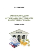 Банковское дело. Организация деятельности коммерческого банка