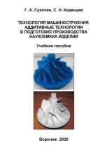 Технология машиностроения. Аддитивные технологии в подготовке производства наукоемких изделий