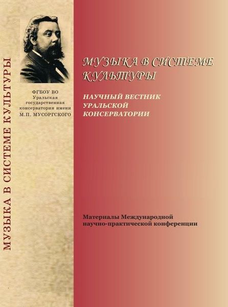 Музыка в системе культуры: научный вестник Уральской консерватории