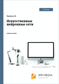 Искусственные нейронные сети