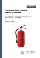 Пожарная безопасность электроустановок
