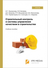 Строительный контроль и системы управления качеством в строительстве Строительный контроль и системы управления качеством в строительстве