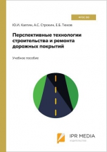Перспективные технологии строительства и ремонта дорожных покрытий Перспективные технологии строительства и ремонта дорожных покрытий