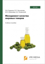 Менеджмент качества жировых товаров