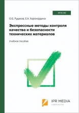 Экспрессные методы контроля качества и безопасности технических материалов
