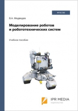 Моделирование роботов и робототехнических систем